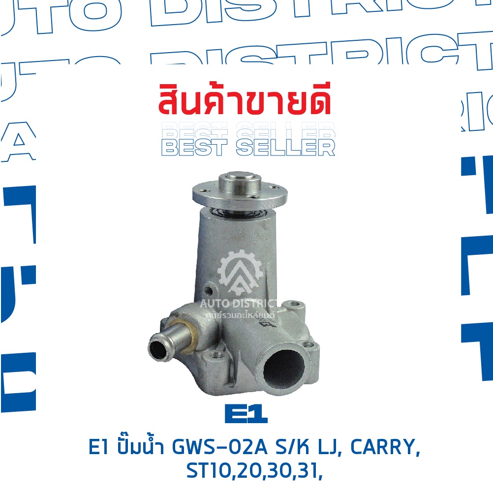 e1-ปั๊มน้ำ-gws-02a-suzuki-lj-carry-st10-20-30-31-sj10-30-da81t-จำนวน-1-ตัว