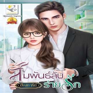 หนังสือ สัมพันธ์ลับร่ายรัก