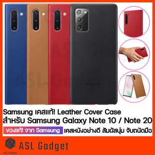 ของแท้!! จาก Samsung Leather Case สำหรับ Galaxy Note 20 / Note 10 เคสหนังคุณภาพดี ปกป้องเลนส์กล้องหลัง