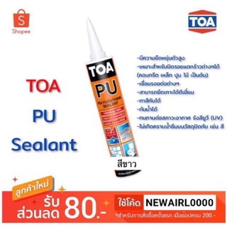 TOA PU Sealant สีขาว (แบบหลอด/แบบยกลัง) ซีลีโคน โพรี่ ยูริเทน ขนาด 310ML