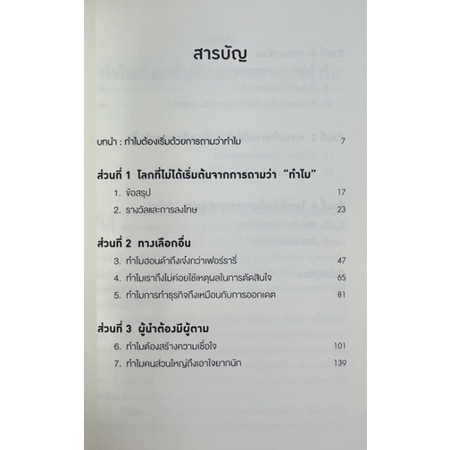 ทำไมต้องเริ่มด้วย-ทำไม-start-with-why-9786162875496-c111