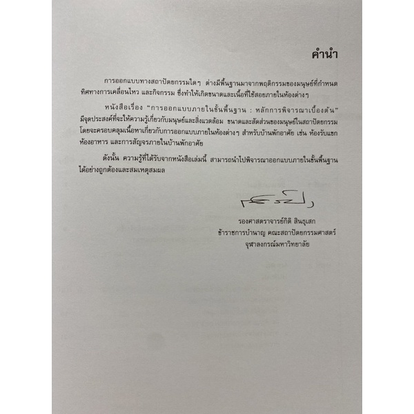 9789740319047-การออกแบบภายในขั้นพื้นฐาน-หลักการพิจารณาเบื้องต้น-interior-desing-fundamental