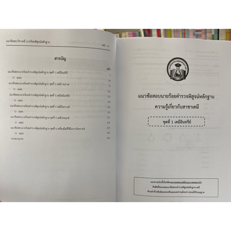 9789990164626-แนวข้อสอบวิชาเคมี-นายร้อยพิสูจน์หลักฐาน-เล่ม-2