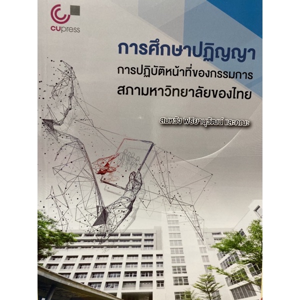 9789740340607c112-การศึกษาปฏิญญาการปฏิบัติหน้าที่ของกรรมการสภามหาวิทยาลัยของไทย