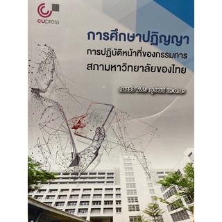 9789740340607c112 การศึกษาปฏิญญาการปฏิบัติหน้าที่ของกรรมการสภามหาวิทยาลัยของไทย