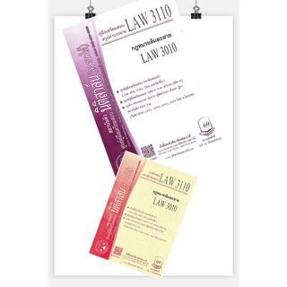 สินค้า LAW3110, LAW3010 กฎหมายล้มละลาย ชีทราม (นิติสาส์น-ลุงชาวใต้)