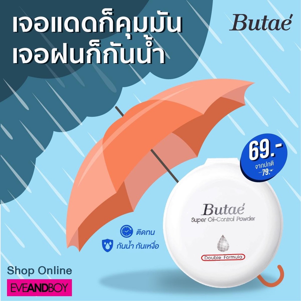 แป้งบูเต้-คุมมัน-กันน้ำ-butae-super-oil-control-powder