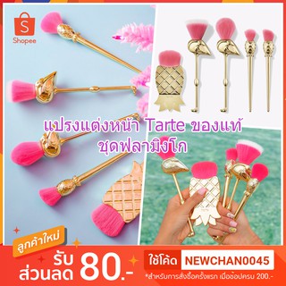 แปรงแต่งหน้า Tarte lets flamingle brush set