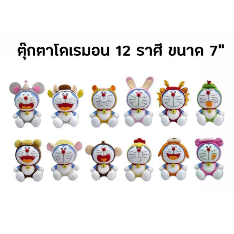 ตุ๊กตาโดเรม่อน-12-ราศี