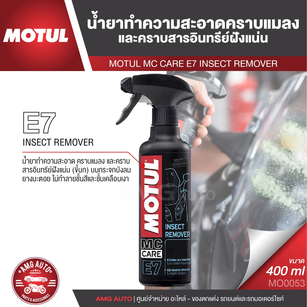 MOTUL MC CARE E7 INSECT REMOVER น้ำยาทำความสะอาดคราบแมลง และคราบ ...