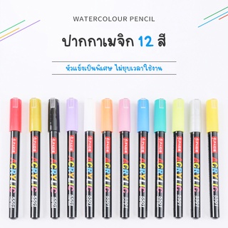 ปากกาเมจิก 12สี สีสวยสดใส ปากกามาร์คเกอร์ ไม่ซีดจาง ปากกาอะคริลิก Acrylic