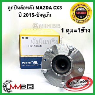 ลูกปืนล้อหลัง MAZDA CX3 ปี 2015-ปัจจุบัน NIS H3B1075ดุมล้อหลังทั้งดุม แมสด้า ซีเอ็กส์ 3 ดุมล้อสินค้าคุณภาพดีจากไต้หวัน