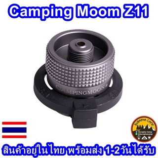 สินค้า Campingmoon Adapter Z11 อแดปเตอร์แก็สกระป๋องยาว อลูมิเนียม แปลงกระป๋องยาวให้ใช้กับเกลียวซาลาเปาได้ มีวาล์วปรับในตัว