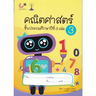 9789990154306 c112คณิตศาสตร์ ชั้นประถมศึกษาปีที่ 3 เล่ม 3