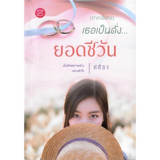 เธอเป็นดั่งยอดชีวัน(ภาคพิเศษ) / ศศิภา (ทำมือ – ใหม่ )