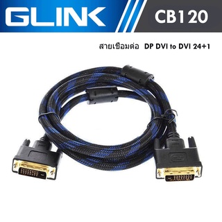 GLINK CB120 สาย DVI 24+1 to DVI 24+1 สายสัญญาณ สายถัก อย่างหนา 1.8เมตร