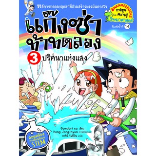 แก็งซ่าท้าทดลอง เล่ม 3 ปริศนาแห่งแสง (ปกใหม่)