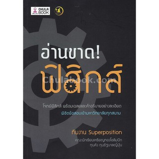 9786164237742 c112  อ่านขาด! ฟิสิกส์