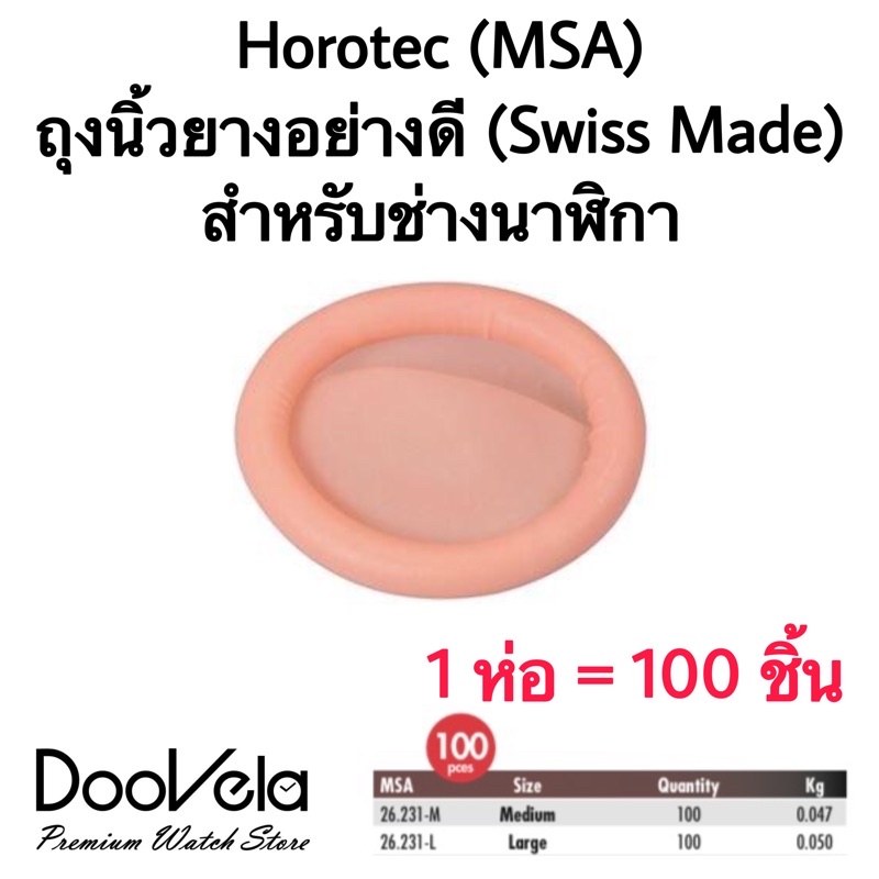 ถุงนิ้ว-horotec-เกรดพรีเมี่ยม-สำหรับช่างนาฬิกา-swiss-made-100-ชิ้น