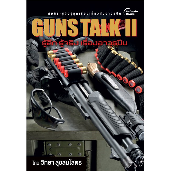 หนังสือ-guns-talk-ii-วิทยา-สุขสมโสตร