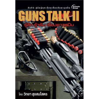 หนังสือ - GUNS TALK II - วิทยา สุขสมโสตร