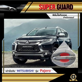 ฟิล์มใสกันรอย เบ้ามือจับ Mitsubishi Pajero แบรนด์ SUPER GUARD