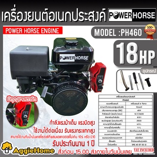 POWERHORSE เครื่องยนต์ เบนซิน รุ่น PH-460 เครื่องยนต์ 4 จังหวะ (18HP) 3600รอบ/นาที ปั๊มน้ำ (มือดึง/กุญแจสตาร์ท)