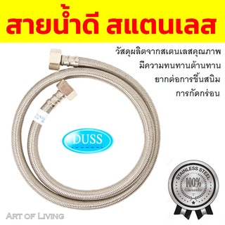 สายน้ำดี DUSS สีสเตนเลส ทนทาน ไม่รั่วซึม ต้านทานการกัดกร่อน ปลอดภัยจากสารเคมีตกค้างและตะกั่ว สามารถทนความร้อนได้ถึง100 C