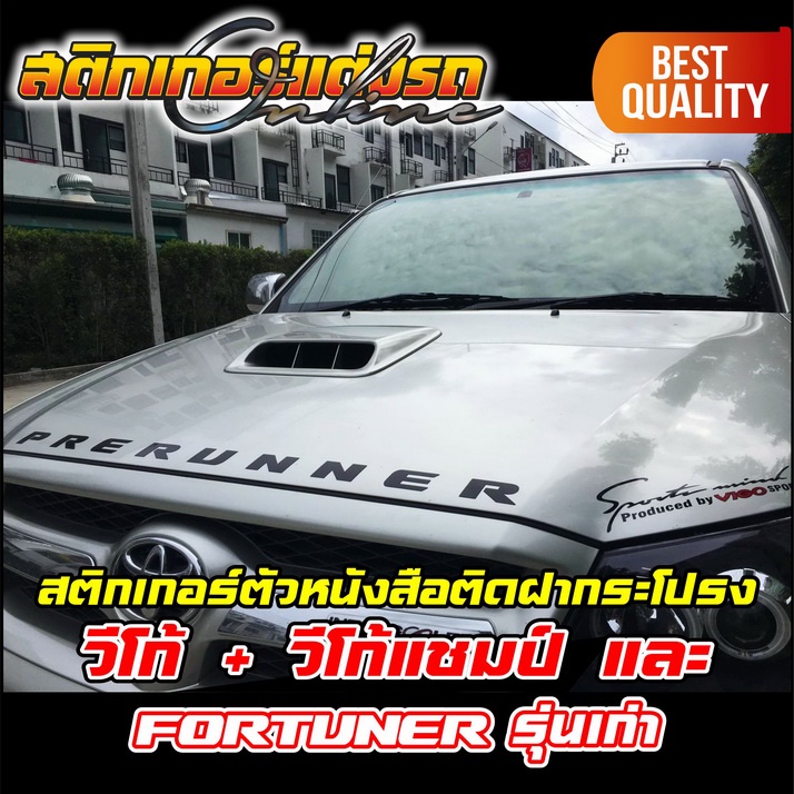 สติกเกอร์-วีโก้-vigo-fortuner-ติดฝากระโปรง-สะท้อนแสง-3m