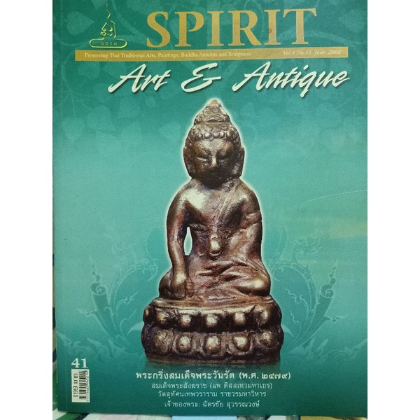 spirit-no-41-พระกริ่งสมเด็จพระวันรัต