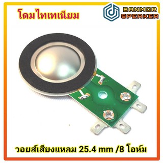 วอยส์ เสียงแหลม โดม ไทเทเนียม ขาเขียว 25.4 mm (1