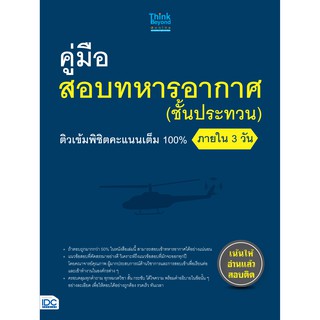 หนังสือ คู่มือสอบทหารอากาศ (ชั้นประทวน) ติวเข้มพิชิตคะแนนเต็ม 100% ภายใน 3 วัน