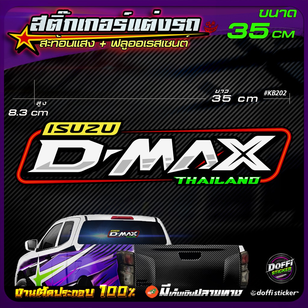 d-max-thailand-สติ๊กเกอร์ติดรถ-สติ๊กเกอร์สะท้อนแสง-สติ๊กเกอร์ฟลูออเรสเซนต์-งานตัดประกอบ-ขนาดยาว-35-cm