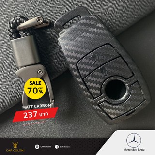 เคสกุญแจรีโมทรถยนต์ เคฟล่าด้าน Matt Carbon Fiber ยี่ห้อ Benz แถมฟรีพวงกุญแจหนัง Design หรู