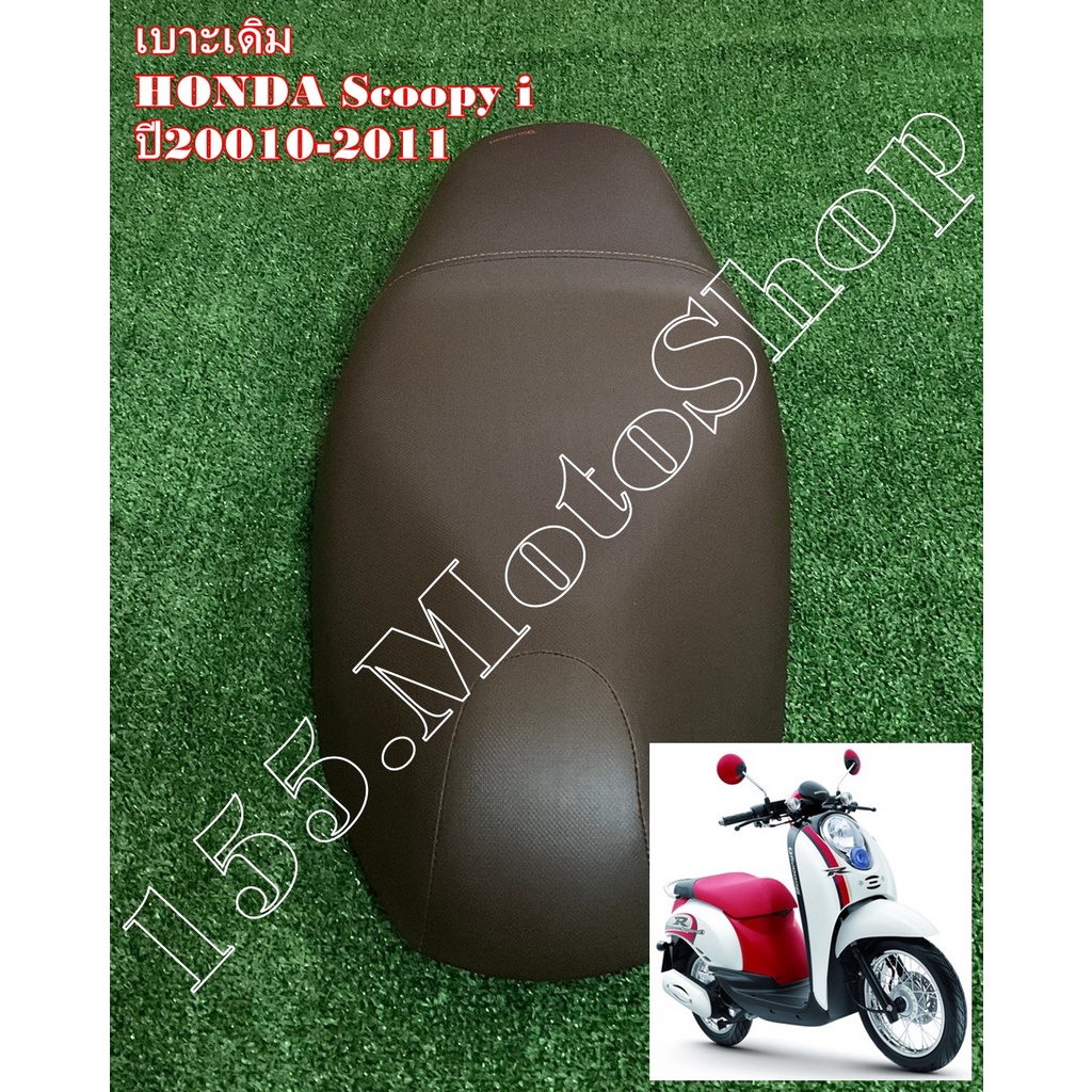 ราคาและรีวิวเบาะรถจักรยานยนต์ Honda Scoopy i ปี2010-2011 ผ้าเบาะสีน้ำตาล สินค้าคุณภาพดีเยี่ยมโรงงานมาตรฐาน