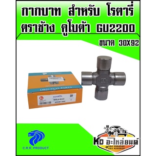 กากบาท RX180-RX200 สำหรับ โรตารี่ ตราช้าง คูโบต้า(KUBOTA)ลูกปืน