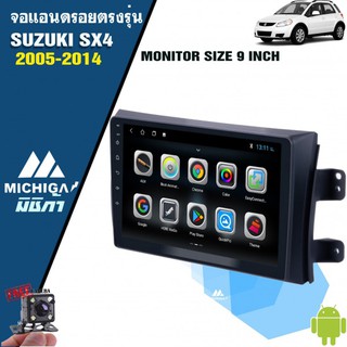 จอแอนดรอยติดรถยนต์ Suzuki SX4 2005-2014 9นิ้ว ราคา10,000บาท MICHIGA