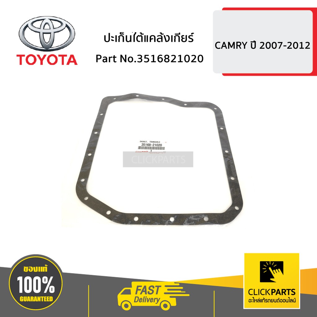 toyota-3516821020-ปะเก็นใต้แคล้งเกียร์-camry-ปี-2006-2012-ของแท้-เบิกศูนย์