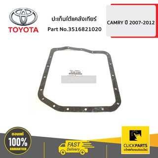 TOYOTA #3516821020 ปะเก็นใต้แคล้งเกียร์ CAMRY ปี 2006-2012  ของแท้ เบิกศูนย์