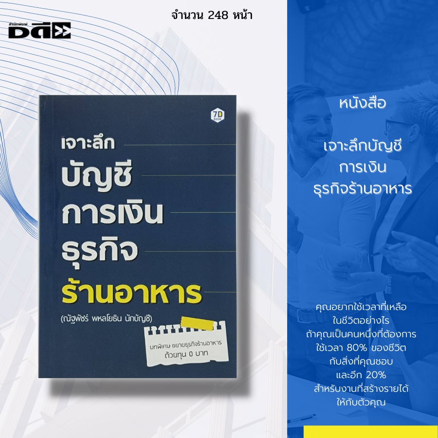 หนังสือ-เจาะลึกบัญชี-การเงิน-ธุรกิจร้านอาหาร-ระบบบัญชี-การทำบัญชี-เอกสารบัญชี-การคิดภาษี-การคำนวนภาษี