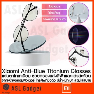 Xiaomi Anti-Blue Titanium Glasses แว่นตาไทเทเนียมกรองแสงสีฟ้า น้ำหนักเบาพิเศษ สวมใส่สบาย