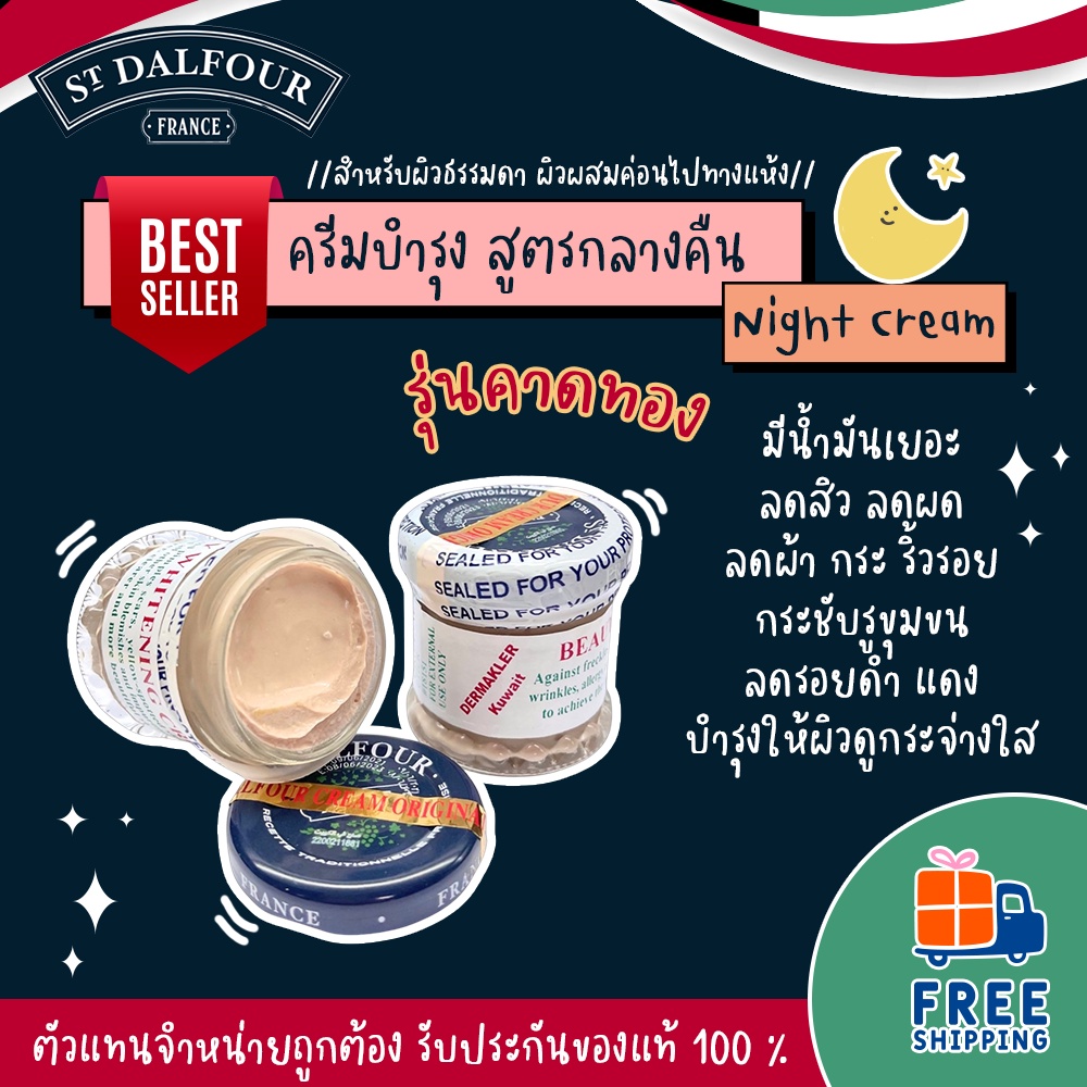 ส่งฟรี-ครีมคูเวต-st-dalfour-รุ่นคาดทอง-ครีมบำรุงสูตรกลางคืน-ขนาด-50-กรัม-ของแท้-100