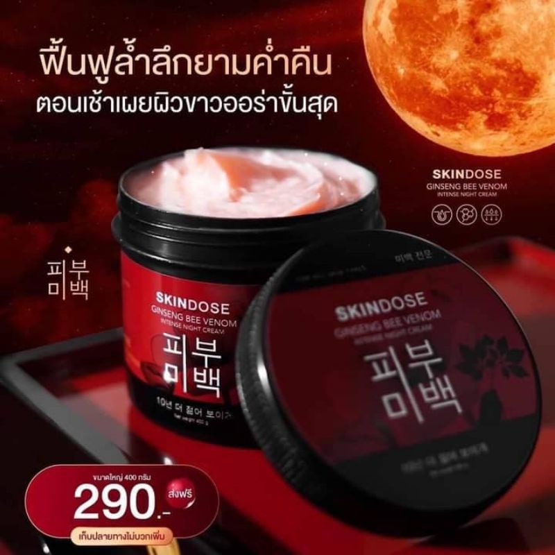 สกินโดสโสมผึ้ง-skindose