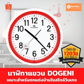 🔥ลดสูงสุด 50%🔥 นาฬิกาแขวน DOGENI 13 นิ้ว สีแดง นาฬิกาติดผนัง นาฬิกาติดผนัง diy นาฬิกาติดผนังสวย พร้อมส่ง มีเก็บปลายทาง 🔥