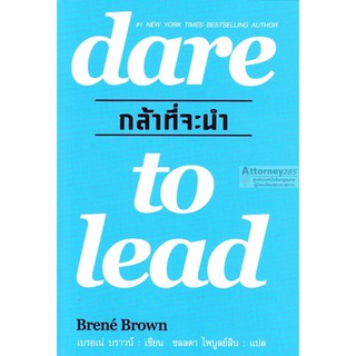 กล้าที่จะนำ dare to lead