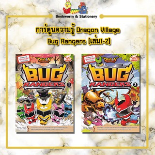 การ์ตูนความรู้ Dragon Village Bug Rangers (เล่ม1-2)