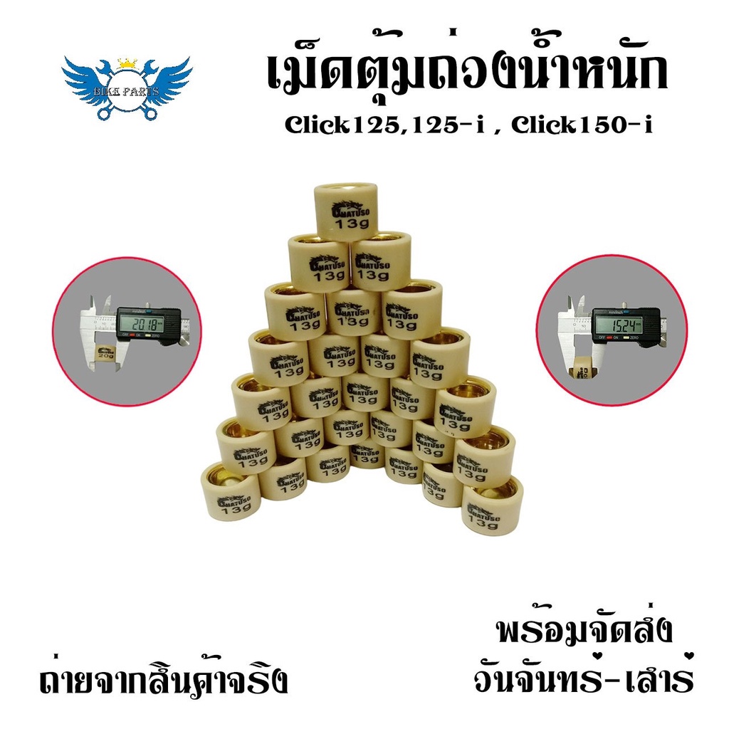 เม็ด-pcx-click-adv-drone-เม็ดน้ำหนัก-ชามไล่เม็ด-เม็ดตุ้มถ่วง-0350