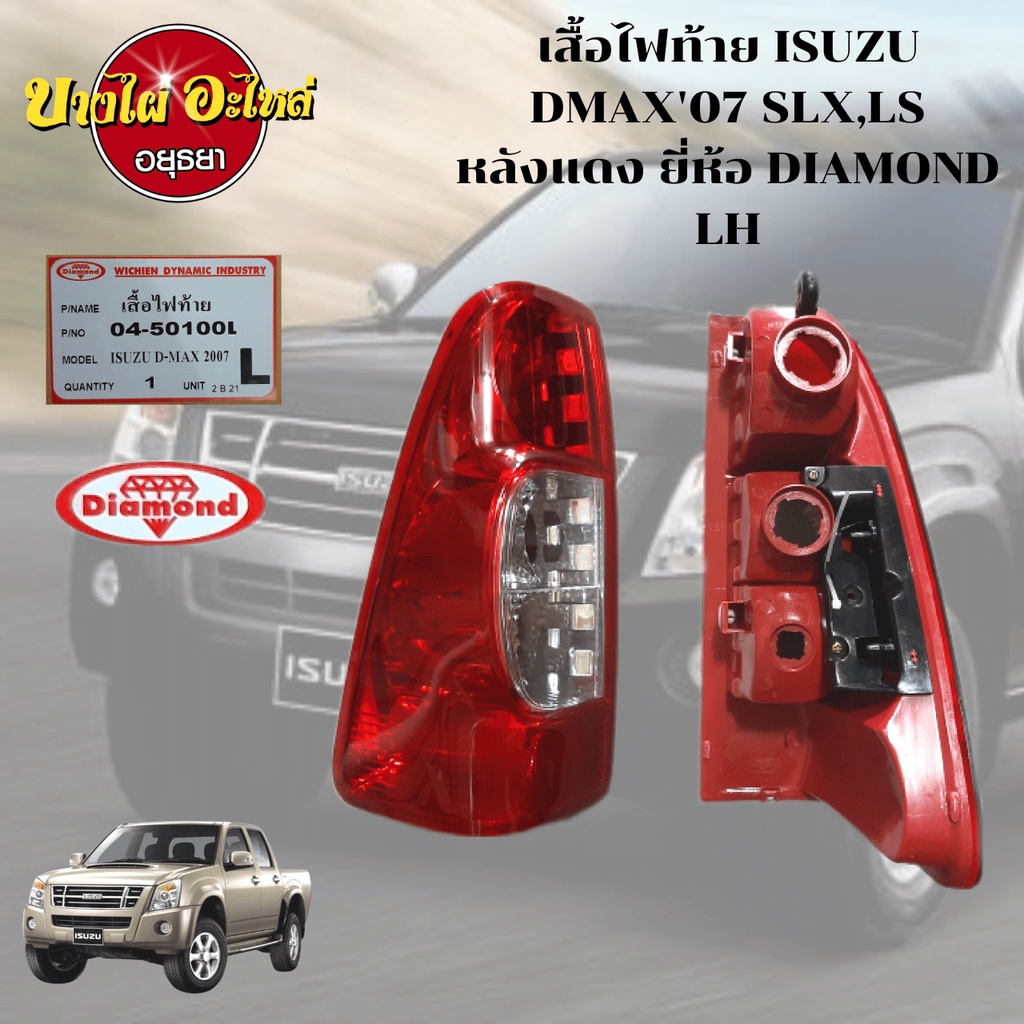 ไฟท้าย-isuzu-dmax-ปี-2007-slx-sl-สีแดง-ตราเพชร-diamond-เลือกซ้าย-ขวาในตัวเลือก