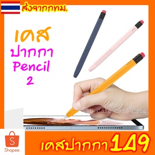 [ทรงดินสอ] เคสปากกาไอแพด ปลอกสำหรับ Pencil 2 เคส ปากกาไอแพด Gen 2 Case ปลอกปากกาซิลิโคน เคสปากกา Silicone Sleeve