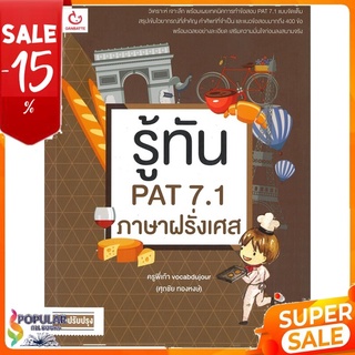 หนังสือ รู้ทัน PAT 7.1 ภาษาฝรั่งเศส (ฉบับปรับปรุง) &lt;&lt; เตรียมสอบ  คู่มือเรียน สินค้าใหม่ พร้อมส่ง#  GANBATTE